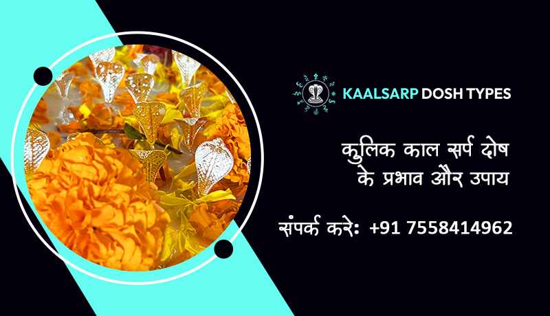 कुलिक काल सर्प दोष के प्रभाव और उपाय